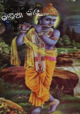ମୋ କାଳିଆ କାହ୍ନୁ