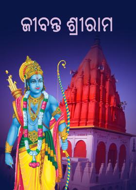 ଜୀବନ୍ତ ଶ୍ରୀରାମ
