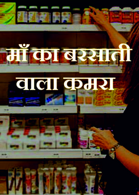 माँ का बरसाती वाला कमरा