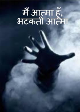 मैं आत्मा हूँ, भटकती आत्मा