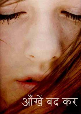आँखें बंद कर