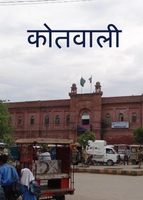 कोतवाली