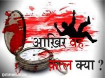 आख़िर वह क़त्ल क्या ?