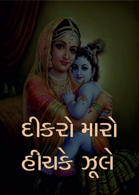 દીકરો મારો હીંચકે ઝૂલે