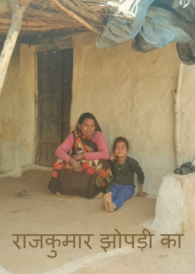 राजकुमार झोपड़ी का