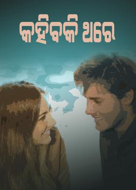 କହିବକି ଥରେ