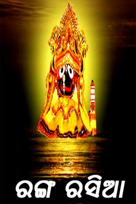 ରଙ୍ଗ ରସିଆ