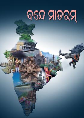 ବଂଦେ ମାତରମ୍