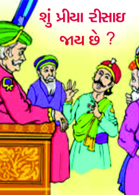 શું પ્રીયા રીસાઇ જાય છે ?