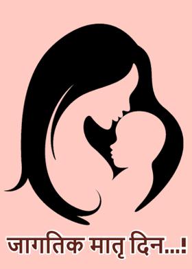 जागतिक मातृ दिन...!