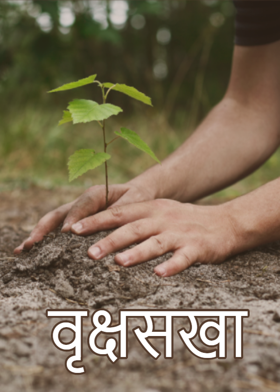 वृक्षसखा