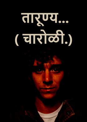 तारूण्य...( चारोळी.)