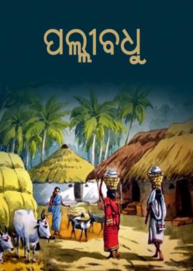 ପଲ୍ଲୀବଧୁ