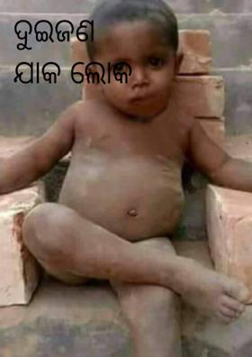 ଦୁଇଜଣ ଯାକ ଲୋକ