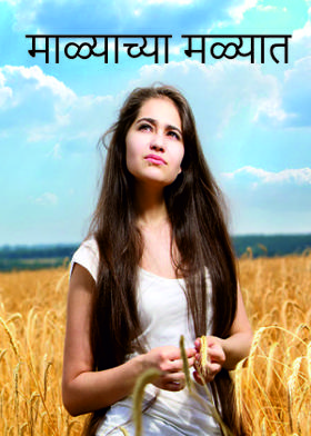 माळ्याच्या मळ्यात