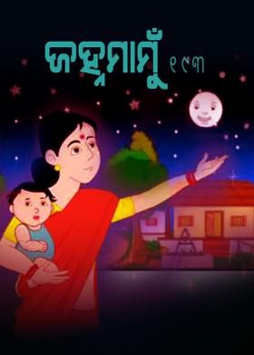 ଜହ୍ନମାମୁଁ -193