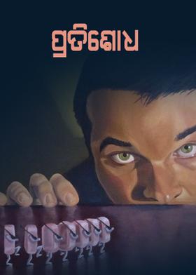 ପ୍ରତିଶୋଧ