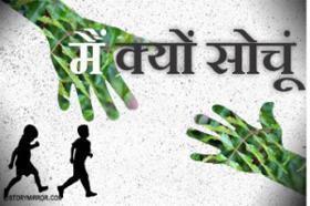 मैं क्यों सोचूं