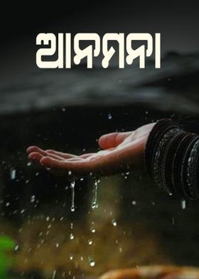 ଆନମନା...