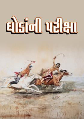 ઘોડાંની પરીક્ષા