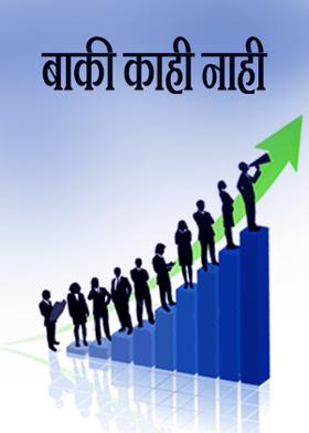 बाकी काही नाही