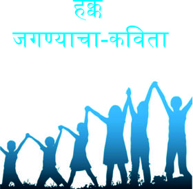 हक्क जगण्याचा-कविता