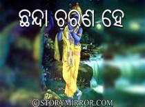 ଛନ୍ଦା ଚରଣ ହେ!
