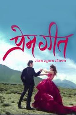 प्रेमगीत-कवी-संजय रघुनाथ सोनवण