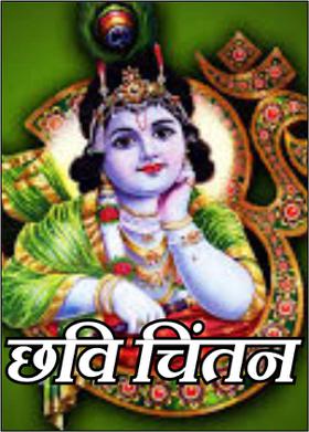 छवि चिंतन