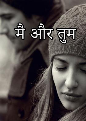 मै और तुम