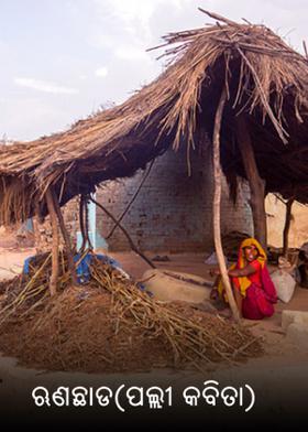 ଋଣଛାଡ(ପଲ୍ଲୀ କବିତା)