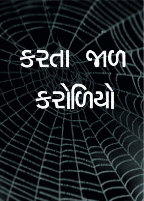 કરતા જાળ કરોળિયો