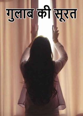 गुलाब की सूरत