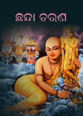 ଛନ୍ଦା ଚରଣ