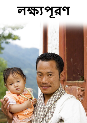 লক্ষ‍্যপূরণ