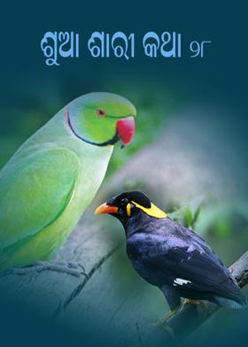 ଶୁଆ ଶାରୀ କଥା - ୨୮