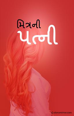 મિત્રની પત્ની 