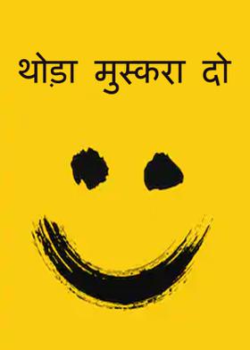थोड़ा मुस्करा दो
