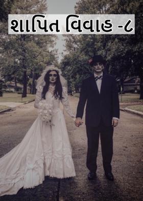 શાપિત વિવાહ -૮