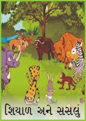 શિયાળ અને સસલું