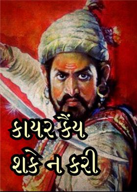 કાયર કૈંય શકે ન કરી