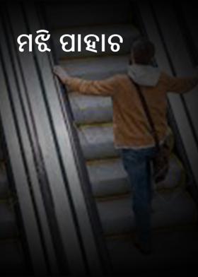 ମଝି ପାହାଚ