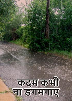 कदम कभी ना डगमगाए