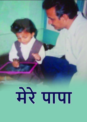 मेरे पापा