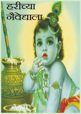 हरीच्या नैवेद्याला
