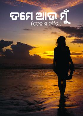 ତମେ ଆଉ ମୁଁ- ଚେନାଏ କବିତା