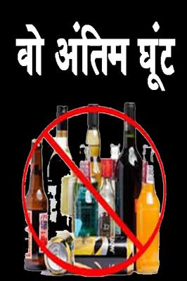 वो अंतिम घूंट