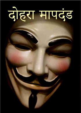 दोहरा मापदंड