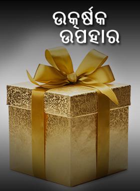 ଉତ୍କର୍ଷକ ଉପହାର
