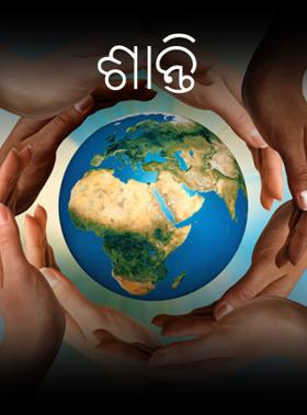 ଶାନ୍ତି